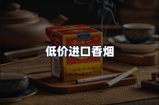 低价进口香烟