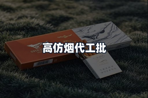 高仿烟代工批